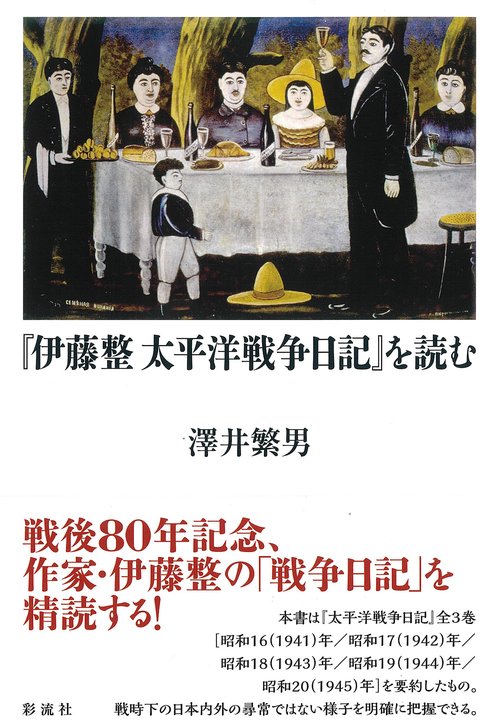 『伊藤整 太平洋戦争日記』を読む