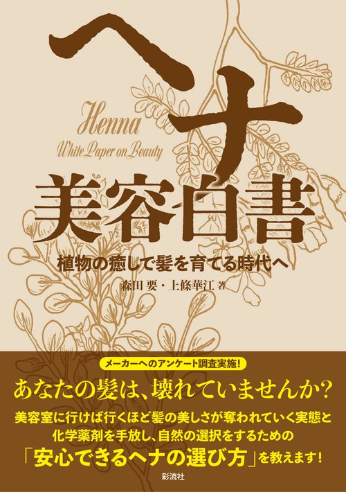 ヘナ 美容白書