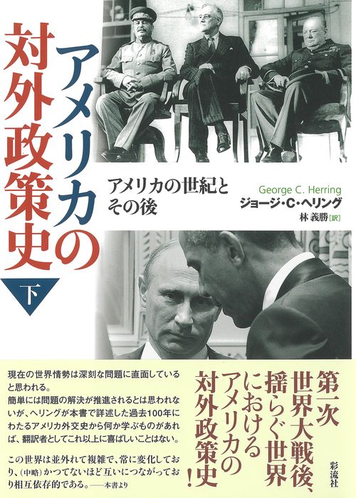 アメリカの対外政策史（下）