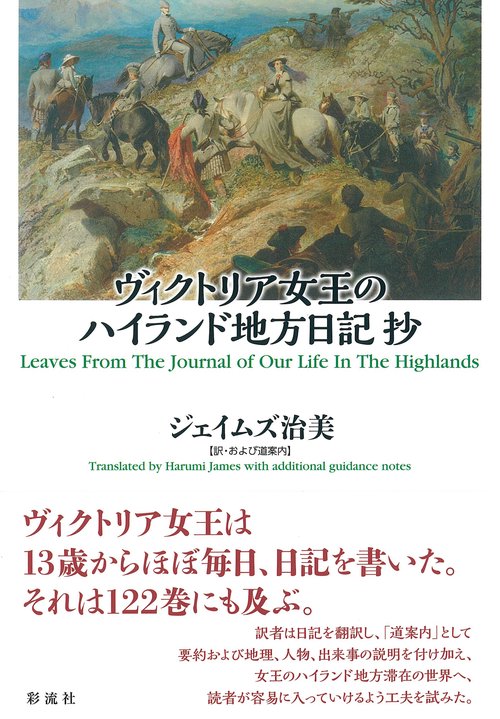 ヴィクトリア女王のハイランド地方日記 抄
