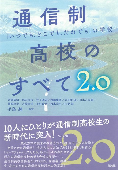 通信制高校のすべて ２．０