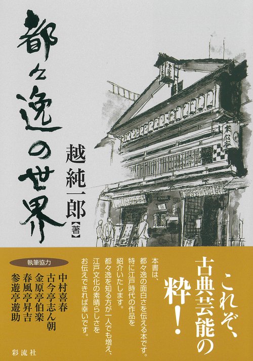都々逸の世界