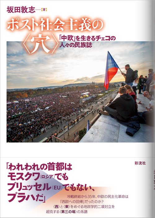 ポスト社会主義の〈穴〉