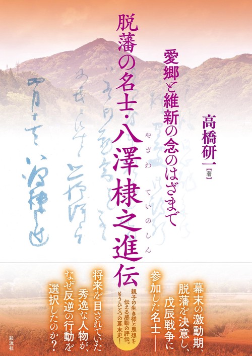 脱藩の名士・八澤棣之進伝