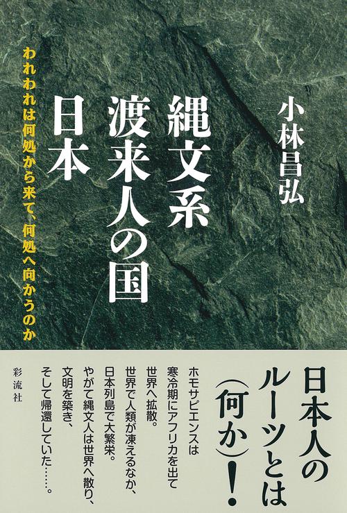 縄文系渡来人の国　日本