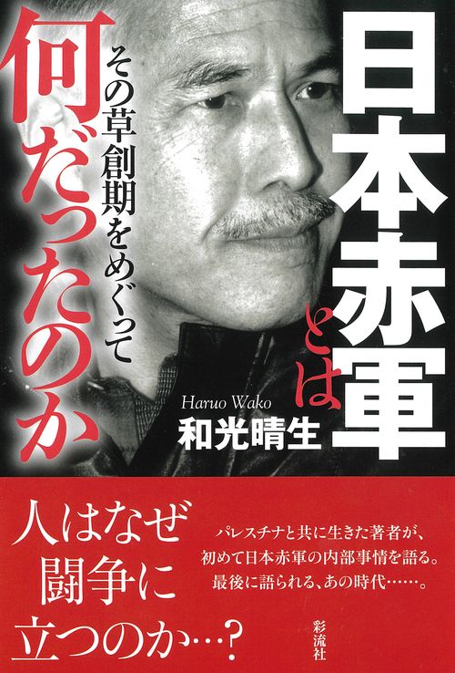 日本赤軍とは何だったのか