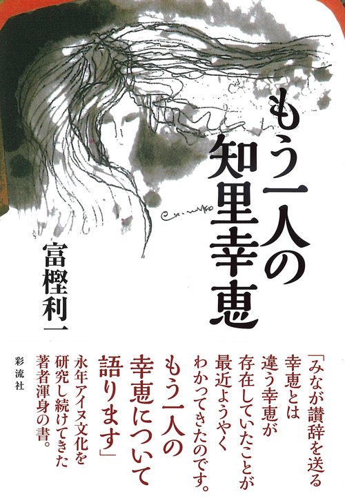 もう一人の知里幸恵