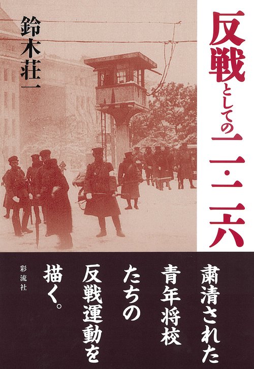 反戦としての二・二六