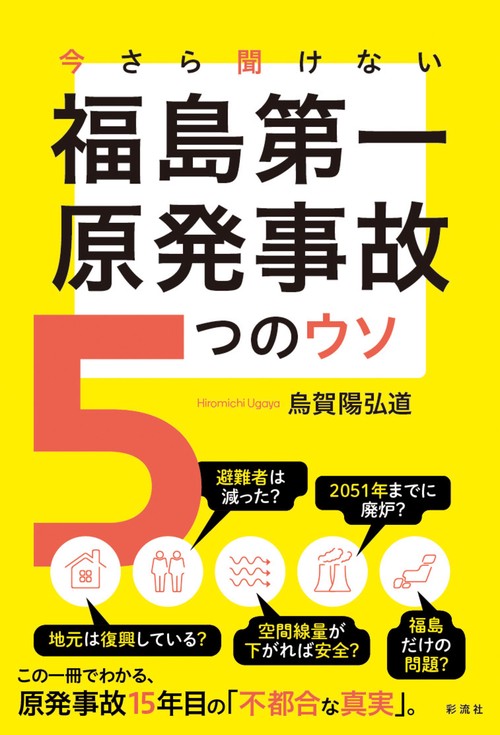 今さら聞けない　福島第一原発事故 ５つのウソ