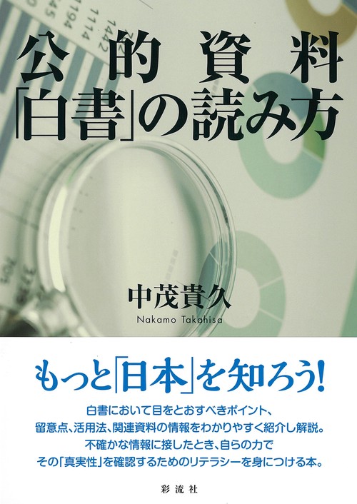 公的資料「白書」の読み方