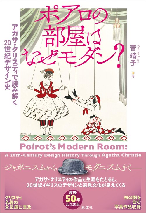 ポアロの部屋はなぜモダン？