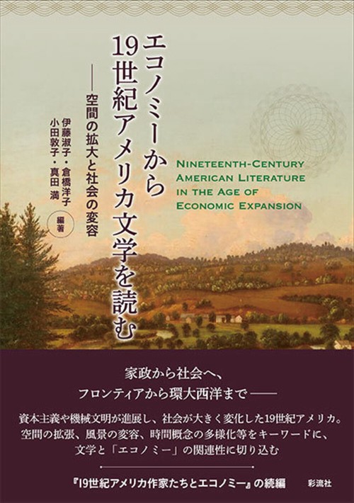 エコノミーから１９世紀アメリカ文学を読む