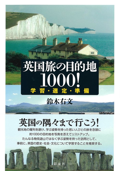 英国旅の目的地１０００！