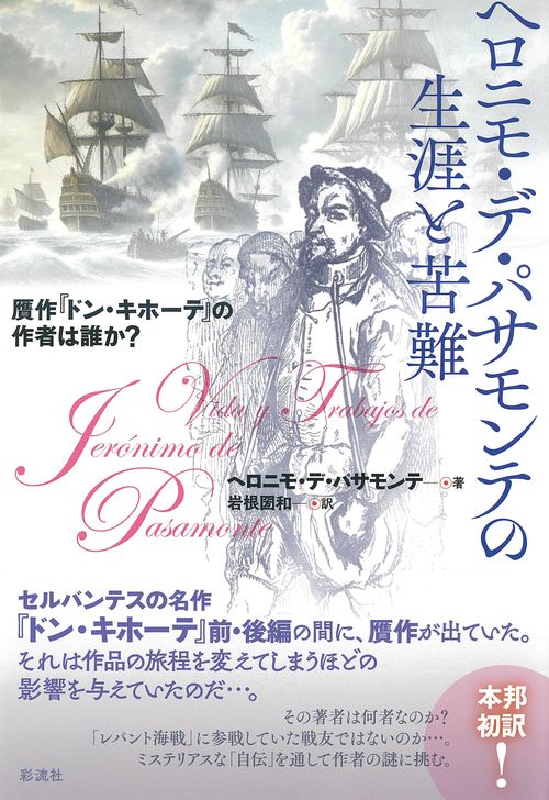 ヘロニモ・デ・パサモンテの生涯と苦難
