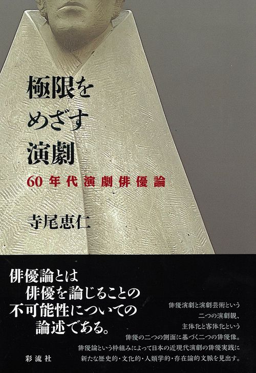 極限をめざす演劇