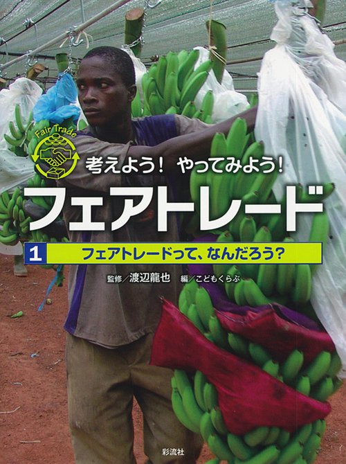 フェアトレードって、なんだろう？