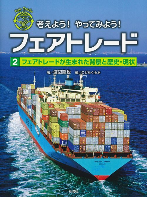 フェアトレードが生まれた背景と歴史・現状
