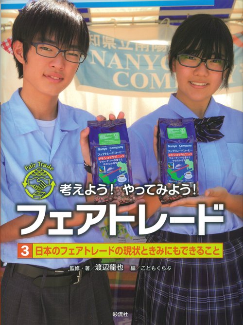 日本のフェアトレードの現状ときみにもできること