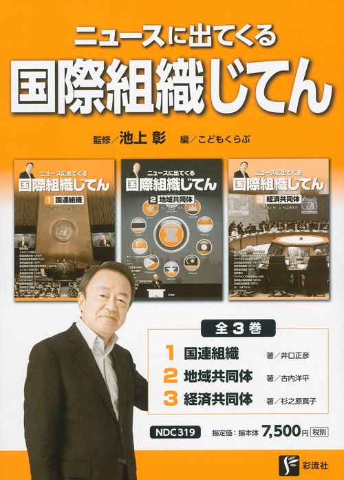ニュースに出てくる国際組織じてん　全３巻