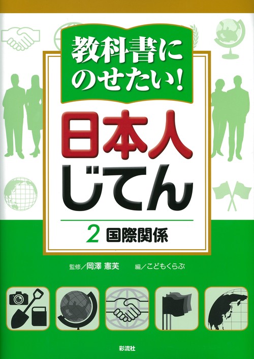 教科書にのせたい！ 日本人じてん　２ 国際関係
