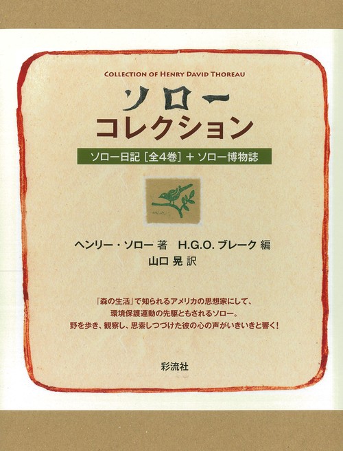 ソローコレクション ソロー日記〈全4巻〉+ソロー博物誌 5巻セット