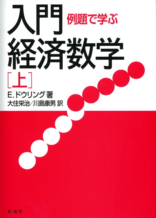 例題で学ぶ入門経済数学［上］