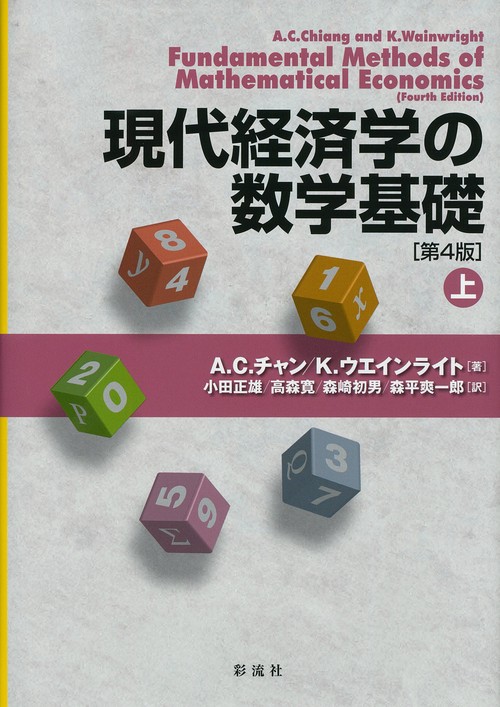 現代経済学の数学基礎［第４版］（上）