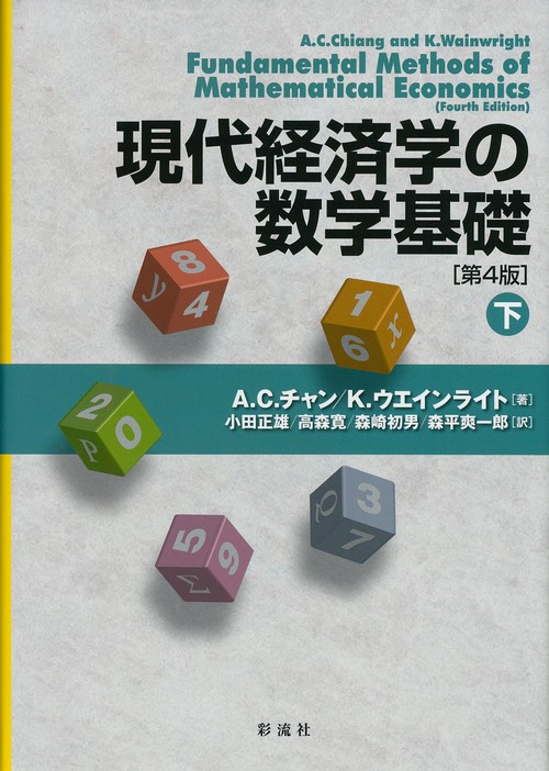 現代経済学の数学基礎［第４版］（下）