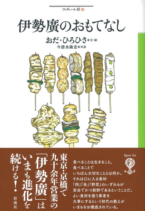 伊勢廣のおもてなし