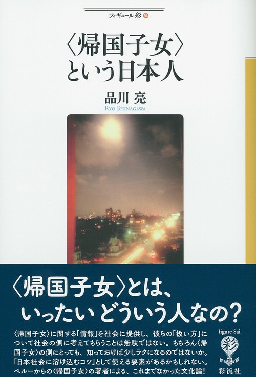 〈帰国子女〉という日本人