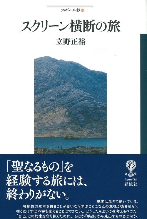スクリーン横断の旅