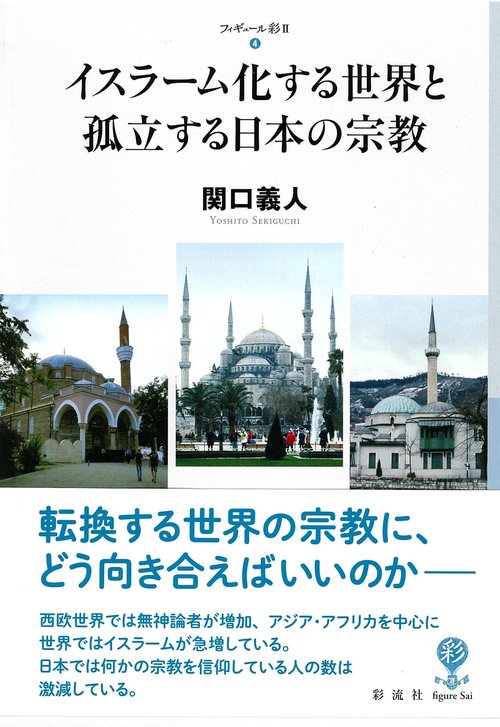 イスラーム化する世界と孤立する日本の宗教
