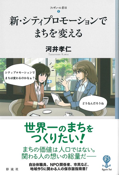 新・シティプロモーションで まちを変える
