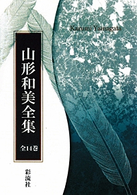 山形和美全集 全14巻 OD版