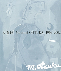 大塚　睦　画集