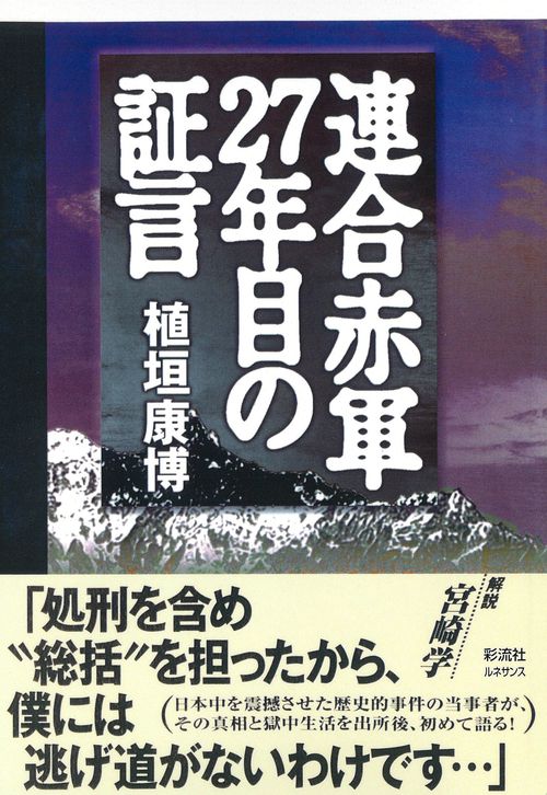 連合赤軍２７年目の証言　［ルネサンス版］