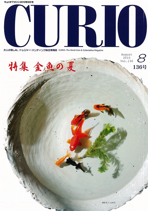 キュリオマガジン 大人の愉しみ。トレジャー・ハンティング総合情報誌 136号(2010年8月号)