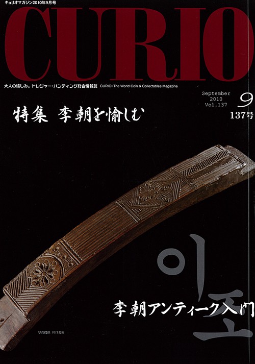 キュリオマガジン 大人の愉しみ。トレジャー・ハンティング総合情報誌 137号(2010年9月号)