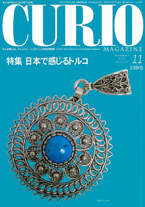 キュリオマガジン 大人の愉しみ。トレジャー・ハンティング総合情報誌 139号(2010年11月号)