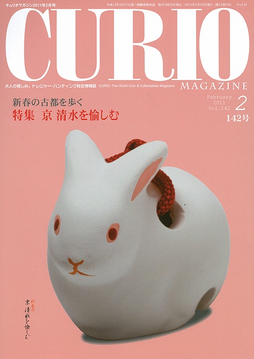 キュリオマガジン 大人の愉しみ。トレジャー・ハンティング総合情報誌 142号(2011年2月号)