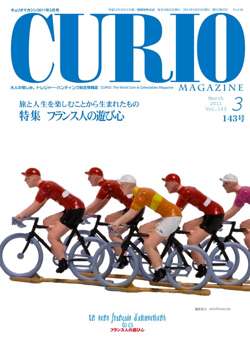 キュリオマガジン 大人の愉しみ。トレジャー・ハンティング総合情報誌 143号(2011年3月号)