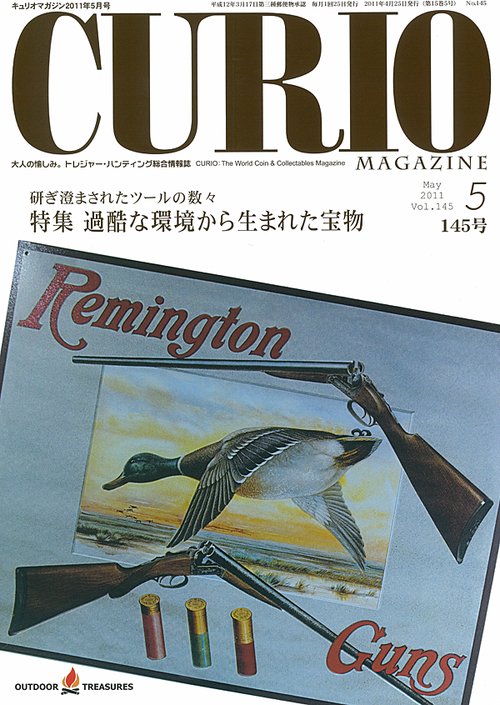 キュリオマガジン 大人の愉しみ。トレジャー・ハンティング総合情報誌 145号(2011年5月号)