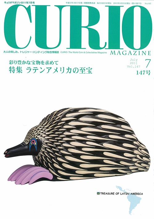 キュリオマガジン 大人の愉しみ。トレジャー・ハンティング総合情報誌 147号(2011年7月号)