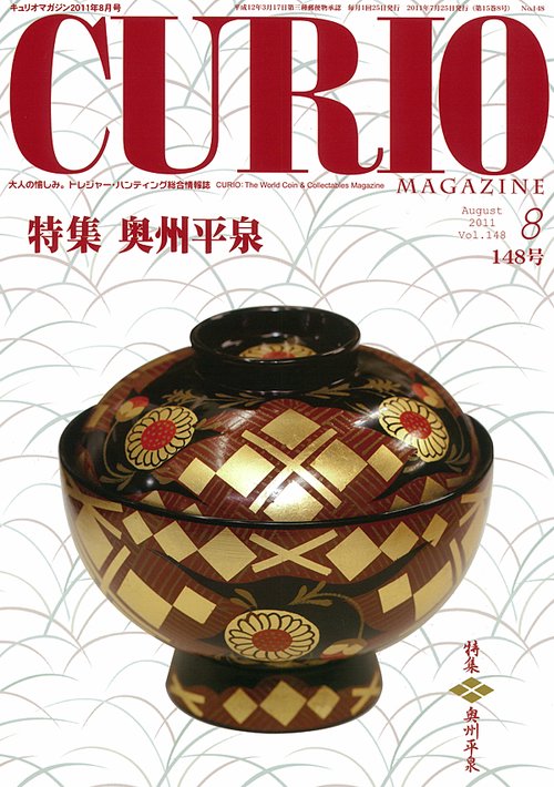 キュリオマガジン 大人の愉しみ。トレジャー・ハンティング総合情報誌 148号(2011年8月号)