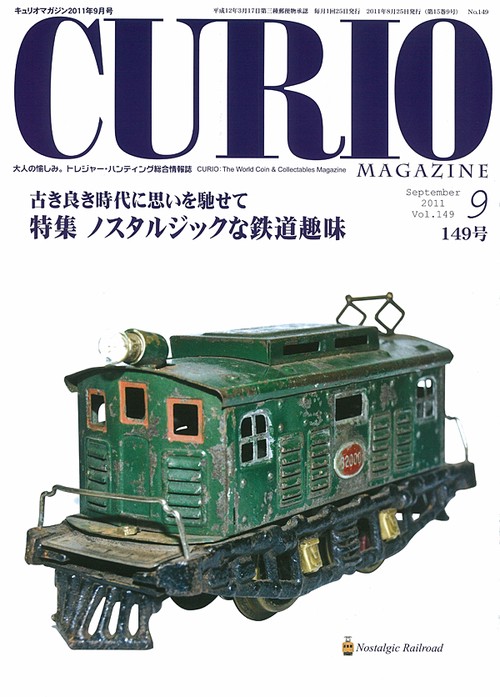 キュリオマガジン 大人の愉しみ。トレジャー・ハンティング総合情報誌 149号(2011年9月号)