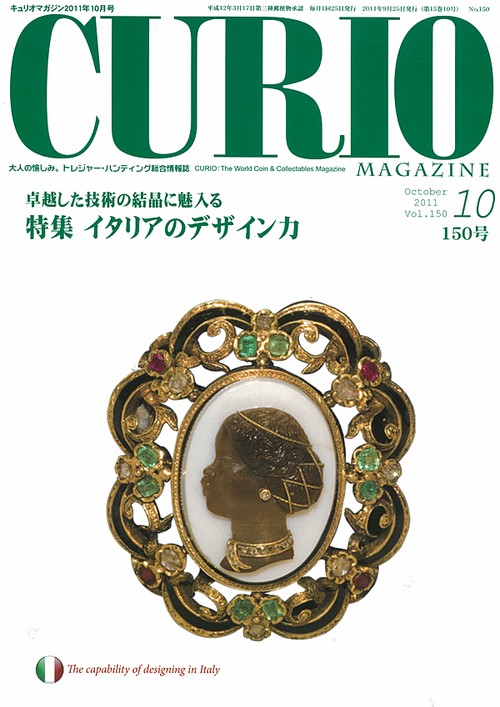 キュリオマガジン 大人の愉しみ。トレジャー・ハンティング総合情報誌 150号(2011年10月号)