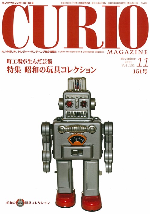 キュリオマガジン 大人の愉しみ。トレジャー・ハンティング総合情報誌 151号(2011年11月号)