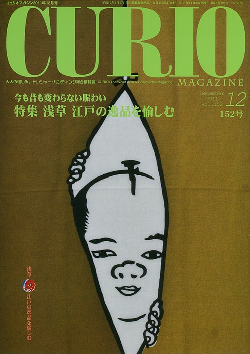 キュリオマガジン 大人の愉しみ。トレジャー・ハンティング総合情報誌 152号(2011年12月号)