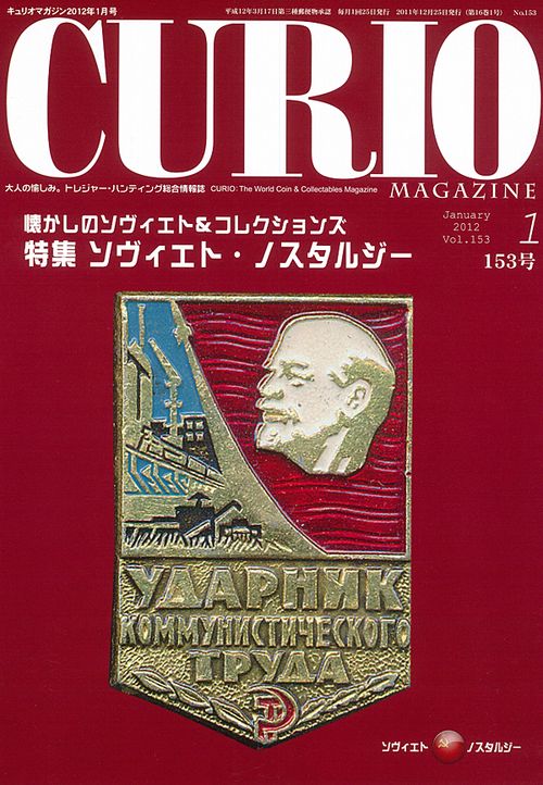 キュリオマガジン 大人の愉しみ。トレジャー・ハンティング総合情報誌 153号(2012年1月号)