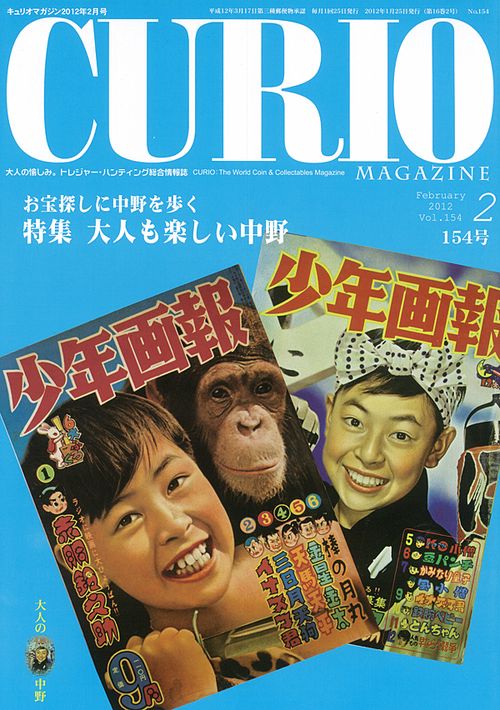 キュリオマガジン 大人の愉しみ。トレジャー・ハンティング総合情報誌 154号(2012年2月号)